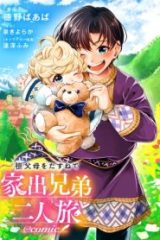 祖父母をたずねて家出兄弟二人旅@Comic (Raw – Free)