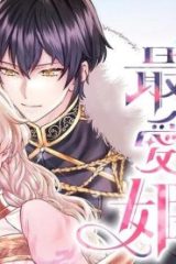 王太子の最愛姫　亡国の元王女は隣国で初めての恋を知る (Raw – Free)