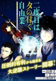 二度目はタの付く自由業 ～逆行社畜は持ち越しチートでリスタート～ (Raw – Free)