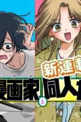 打ち切られ漫画家と同人女 (Raw – Free)