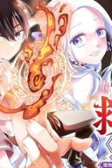 救世主≪メシア≫～異世界を救った元勇者が魔物のあふれる現実世界を無双する～(Raw – Free)