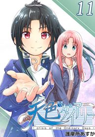 天色ダイアリー -Crisis Of The Ordinary Days- (Raw – Free)
