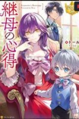 継母の心得 (Raw – Free)