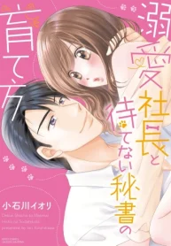 溺愛社長と待てない秘書の育て方 (Raw – Free)