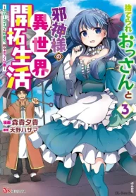 捨てられおっさんと邪神様の異世界開拓生活 ～スローライフと村造り、時々ぎっくり腰～ (Raw – Free)