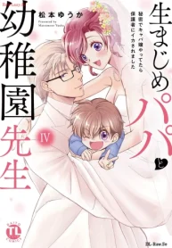 生まじめパパと幼稚園先生 (Raw – Free)