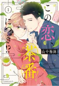 この恋、茶番につき！？ (Raw – Free)