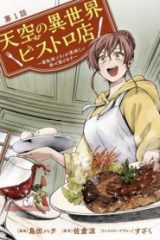 天空の異世界ビストロ店 ～看板娘ソラノが美味しい幸せ届けます～ (Raw – Free)