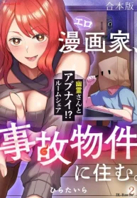 エロ漫画家、事故物件に住む。～幽霊さんとアブナイ!? ルームシェア～ (Raw – Free)