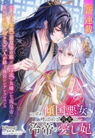 いずれ傾国悪女と呼ばれる宮女は、冷帝の愛し妃 (Raw – Free)