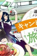 追放令嬢、クラフトしながらキャンピングカーで異世界を旅します (Raw – Free)