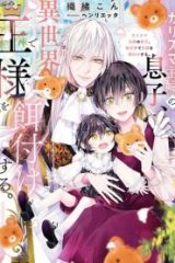 カリスマ主婦の息子、異世界で王様を餌付けする。 (Raw – Free)