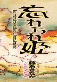 忘れられ姫 (Raw – Free)