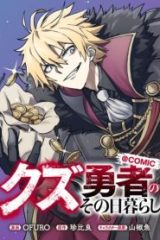 クズ勇者のその日暮らし@Comic (Raw – Free)