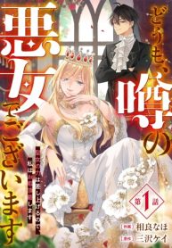 どうも、噂の悪女でございます　聖女の力は差し上げるので、私はお暇頂戴します (Raw – Free)