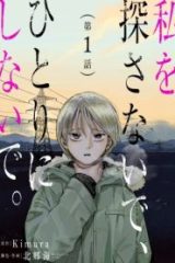私を探さないで、ひとりにしないで。 (Raw – Free)