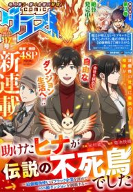 助けたヒナが伝説の不死鳥でした～最強魔物使いはブラック企業を辞めてsss級ダンジョンを制覇する～ (Raw – Free)