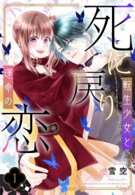 死に戻り転生少女と運命の恋 (Raw – Free)
