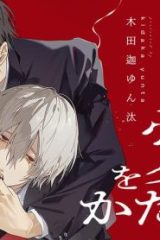 嘘つき狼は愛をかたる (Raw – Free)