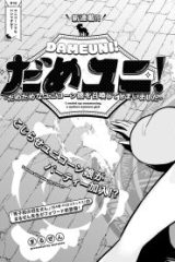 だめユニ！〜だめだめなユニコーン娘を召喚してしまいました〜 (Raw – Free)