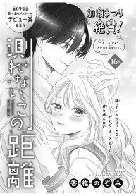 惚れないでこの距離 (Raw – Free)