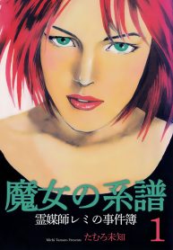 魔女の系譜シリーズ (Raw – Free)