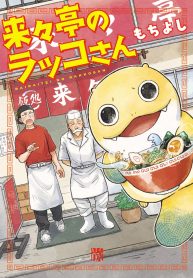 来々亭のラッコさん (Raw – Free)
