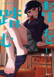 青を踏む (Raw – Free)