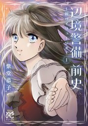 辺境警備 前史～銀のイリュージオ～ (Raw – Free)