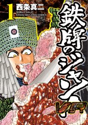 鉄牌のジャン！Vr (Raw – Free)
