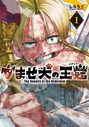 かませ犬の王冠 (Raw – Free)