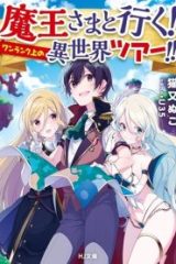 魔王さまと行く! ワンランク上の異世界ツアー!! (Raw – Free)