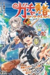 ガチャ勇者のストーリークエスト!!〜勇者のスキルとして与えられた『ガチャ』の確率がシブ過ぎるんですけど、何とかなりませんかね？〜 (Raw – Free)