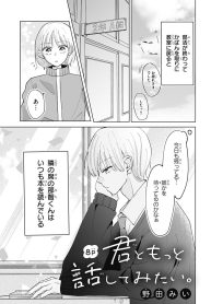 君ともっと話してみたい。 (Raw – Free)