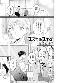 スズキがスキで (Raw – Free)