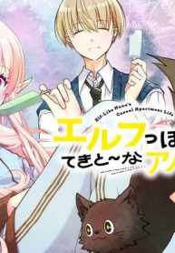 エルフっぽい花さんのてきと～なアパートぐらし (Raw – Free)