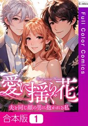 愛に揺らぐ花～夫と同じ顔の男に抱かれる私 (Raw – Free)