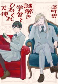 謎解き学舎とひねくれ天使 (Raw – Free)