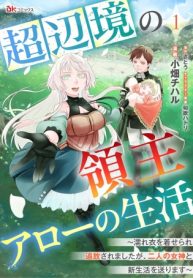 超辺境の領主アローの生活 ～濡れ衣を着せられ追放されましたが、二人の女神と新生活を送ります～ (Raw – Free)