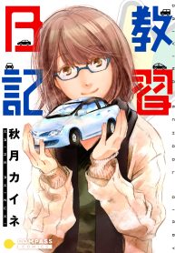 教習日記 (Raw – Free)