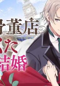英国骨董店がらくた偽装結婚 (Raw – Free)