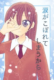 涙がこぼれてしまうから (Raw – Free)