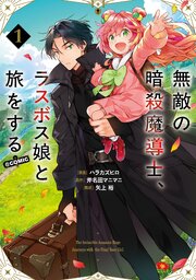 無敵の暗殺魔導士、ラスボス娘と旅をする@Comic (Raw – Free)