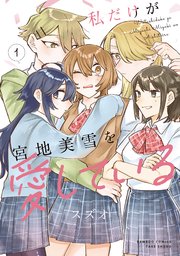 私だけが宮地美雪を愛している (Raw – Free)
