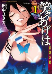 笑うあげは (Raw – Free)