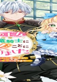 六歳の王女ですが、嫌われ竜騎士に嫁ぐことになりました～兄姉に虐げられた末っ子が、過保護に愛でられ幸せになるまで～ (Raw – Free)