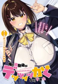 俺の幼馴染がデッッッッかくなりすぎた (Raw – Free)