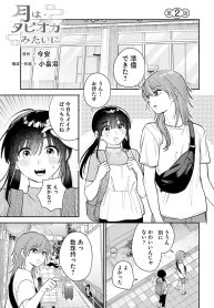 月はタピオカみたいに (Raw – Free)