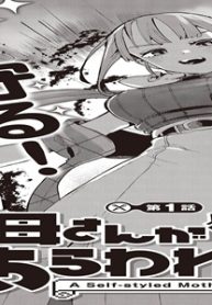 自称・お母さんが1体あらわれた！ (Raw – Free)