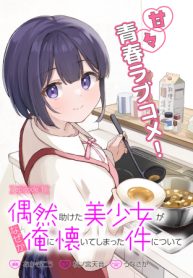 偶然助けた美少女がなぜか俺に懐いてしまった件について (Raw – Free)
